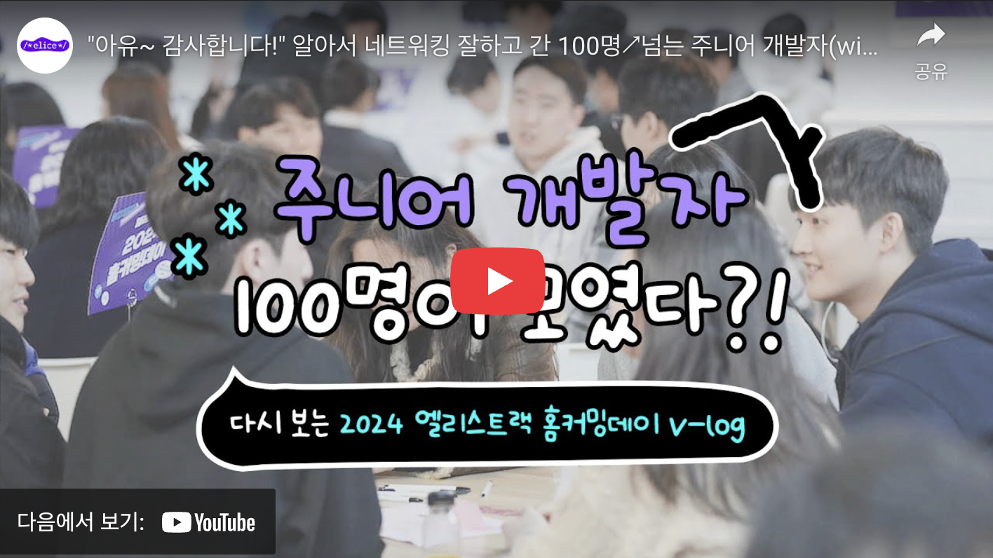 ”2024 엘리스트랙 홈커밍데이 v-log” 유튜브 영상