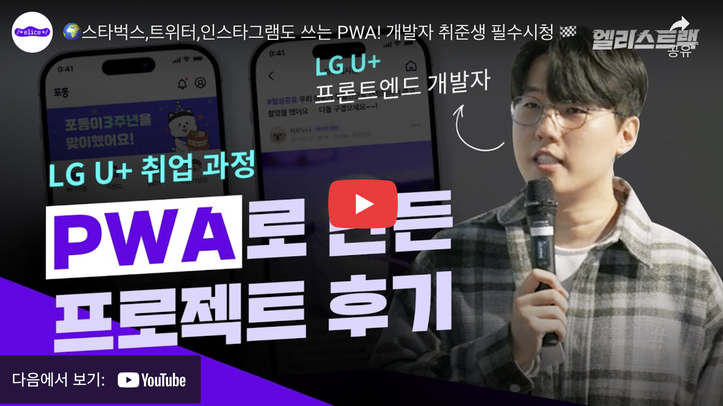 "진화하는 웹, PWA가 만들어가는 다음 웹 경험" 발표 유튜브 영상