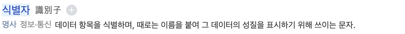 식별자 정의